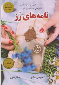 نامه‌های رز