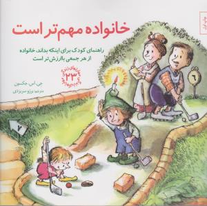 مهارت‌های زندگی 23: خانواده مهم‌تر است (راهنمای کودک برای اینکه بداند، خانواده از هر جمعی باارزش‌تر است)