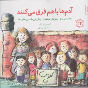 مهارت‌های زندگی 22: آدم‌ها باهم فرق می‌‎کنند (راهنمایی برای پیش‌داوری نکردن و باارزش دانستن تفاوت‌ها)