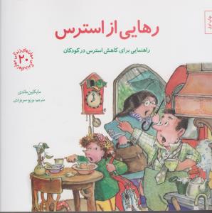 مهارت‌های زندگی 20: رهایی از استرس (راهنمایی برای کاهش استرس در کودکان)