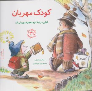 مهارت‌های زندگی 21: کودک مهربان (کتابی درباره‌ی تو و معجزه‌ی مهربانی‌ات)
