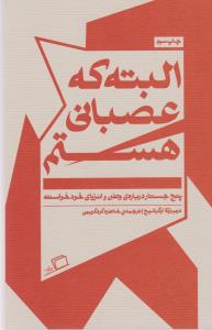 البته که عصبانی هستم: پنج جستار درباره‌ی وطن و انزوای خودخواسته