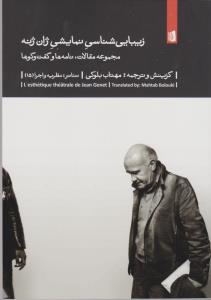 زیبایی‌شناسی نمایشی ژان ژنه