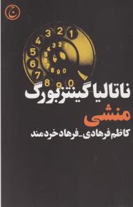 منشی
