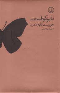 نابوکوف: گفته‌ها