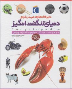 دایره المعارف من درباره‌ی: دنیای شگفت انگیز