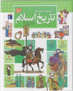 دایره المعارف تاریخ اسلام