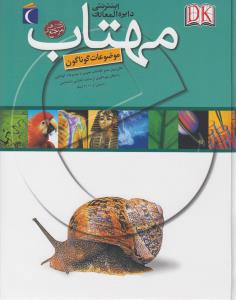 اینترنتی دایره المعارف: مهتاب(موضوعات گوناگون)