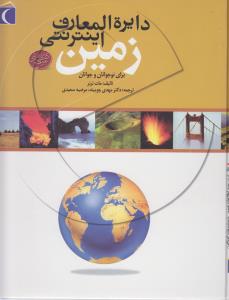 اینترنتی دایره المعارف: زمین