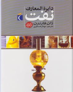 دایره المعارف: نفت