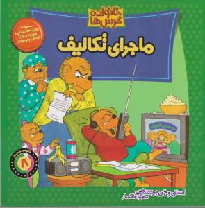 خانواده خرس‌ها 8: ماجرای تکالیف