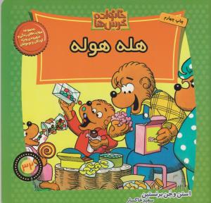 خانواده‌ خرس‌ها 32: هله هوله