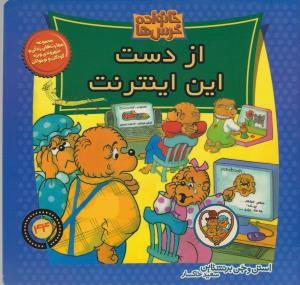 خانواده‌ خرس‌ها 44: از دست این اینترنت
