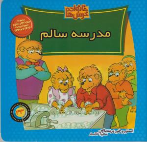 خانواده‌ خرس‌ها 43: مدرسه‌ی سالم