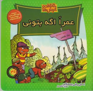 خانواده‌ خرس‌ها 45: عمرا اگه بتونی