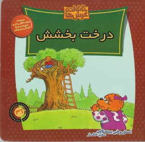 خانواده‌ خرس‌ها 46: درخت بخشش