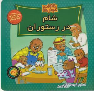 خانواده‌ خرس‌ها 47: شام در رستوران