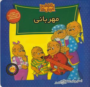 خانواده‌ خرس‌ها 48: مهربانی