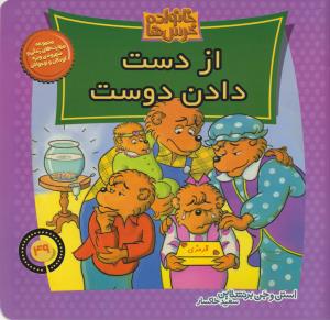 خانواده‌ خرس‌ها 49: از دست دادن دوست