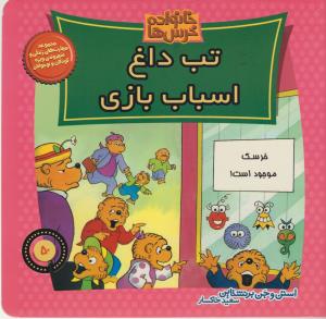 خانواده‌ خرس‌ها 50: تب داغ اسباب‌بازی