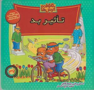 خانواده‌ خرس‌ها 37: تاثیر بد