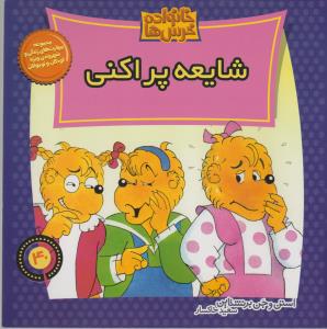 خانواده‌ خرس‌ها 40: شایعه پراکنی