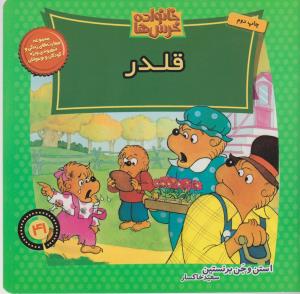 خانواده‌ خرس‌ها 41: قلدر