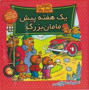 خانواده‌ خرس‌ها 36: یک هفته پیش مامان‌بزرگ