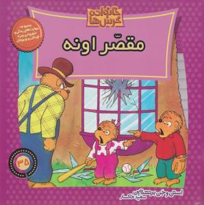 خانواده‌ خرس‌ها 35: مقصر اونه