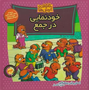 خانواده‌ خرس‌ها 34: خودنمایی در جمع