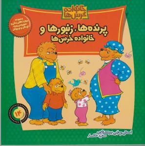 خانواده‌ خرس‌ها 14: پرنده‌ها زنبورها و خانواده‌ی خرس‌ها