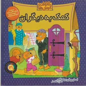 خانواده‌ خرس‌ها 21: کمک به دیگران