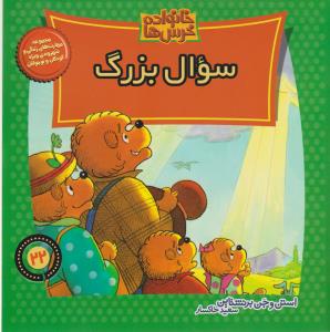خانواده‌ خرس‌ها 22: سوال بزرگ