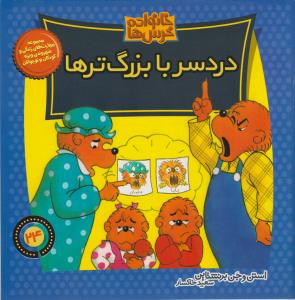 خانواده‌ خرس‌ها 24: دردسر با بزرگ‌ترها