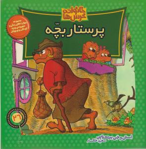 خانواده‌ خرس‌ها 26: پرستار بچه