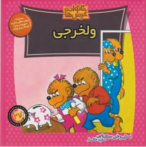 خانواده‌ خرس‌ها 27: ولخرجی