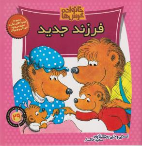 خانواده‌ خرس‌ها 29: فرزند جدید
