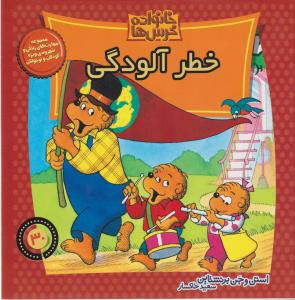 خانواده‌ خرس‌ها 30: خطر آلودگی