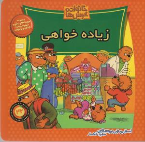 خانواده‌ خرس‌ها 42: زیاده‌خواهی