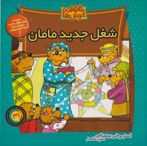 خانواده‌ خرس‌ها 31: شغل جدید مامان