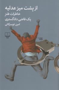 از پشت میز عدلیه: خاطرات طنز یک قاضی دادگستری