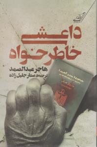 داعشی خاطرخواه