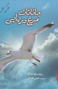 جاناتان مرغ دریایی (2زبانه)