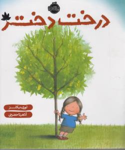 درخت دختر