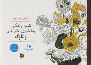 رنگ‌آمیزی نقاشی های ونگوگ: شور زندگی