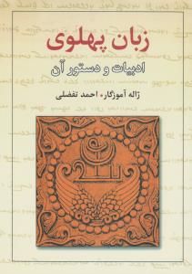 زبان پهلوی: ادبیات و دستور آن