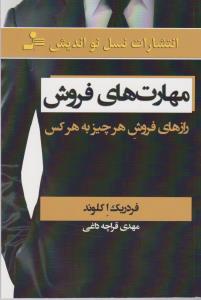 مهارت‌های فروش: رازهای فروش هر چیز به هر کس