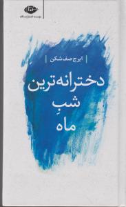 دخترانه‌ترین شب ماه
