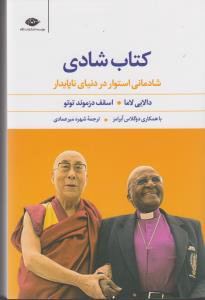 کتاب شادی: شادمانی استوار در دنیای ناپایدار