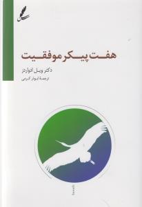 هفت پیکر موفقیت